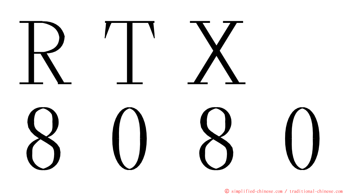 ＲＴＸ　８０８０ ming font